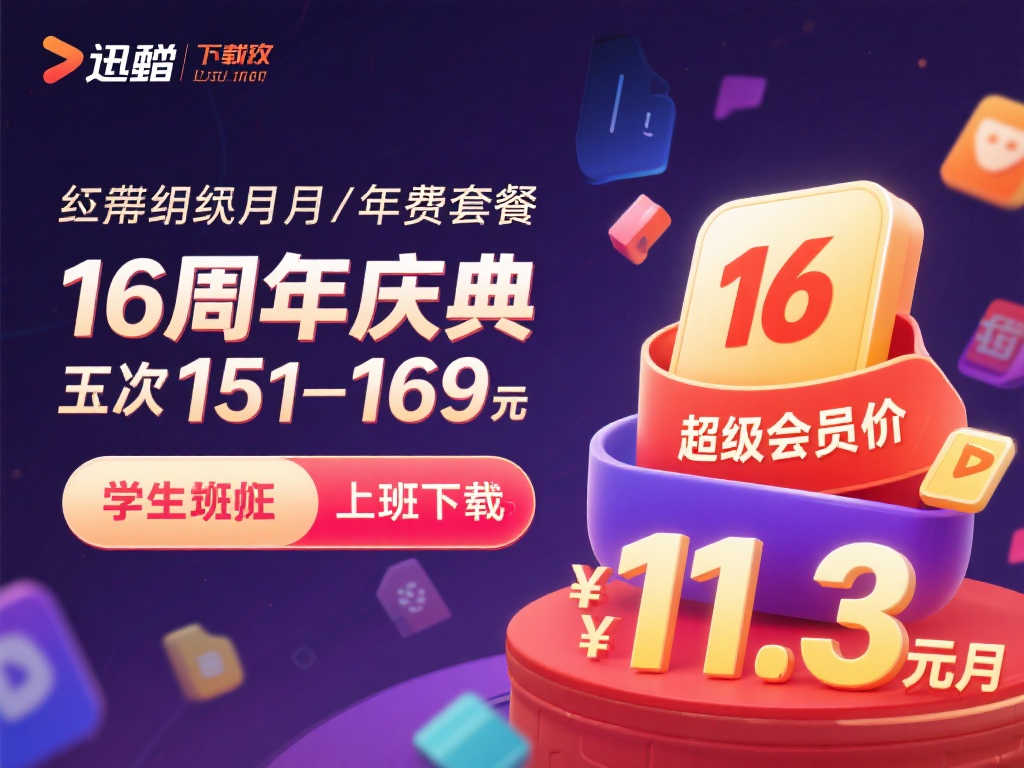 迅雷会员16周年狂欢：15个月超级会员仅169元，月均低至11.3元超值享不停！